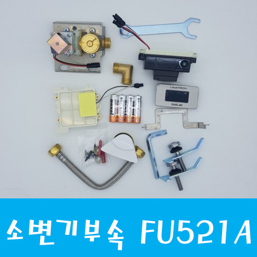 [ 대림바스 정식 대리점 ]  대림 소변기감지기SET  FU-521A FU521A