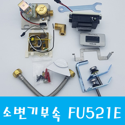 [ 대림바스 정식 대리점 ]  대림 소변기감지기SET  FU-521E FU521E