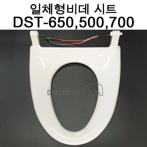 [ 대림바스 정식 대리점 ] 비데 일체형양변기 시트A/S용 (DST-500용)