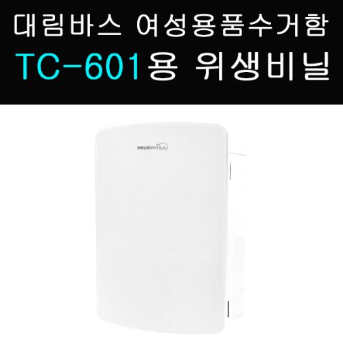 [ 대림바스 정식 대리점 ] 대림바스 여성용품수거함TC-601용 리필용 위생비닐 1BOX