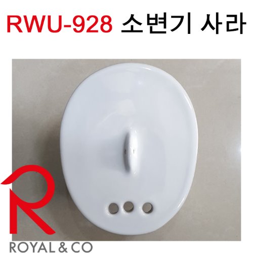 로얄엔컴퍼니 RWU-928용 소변기 사라(도기재질)(반품X)