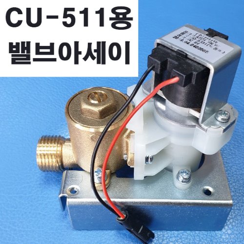 [ 대림바스 정식 대리점 ] 소변기부속품 CU-511용 밸브아세이