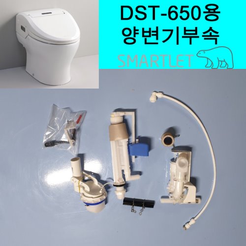[ 대림바스 정식 대리점 ] DST-650 양변기부속SET