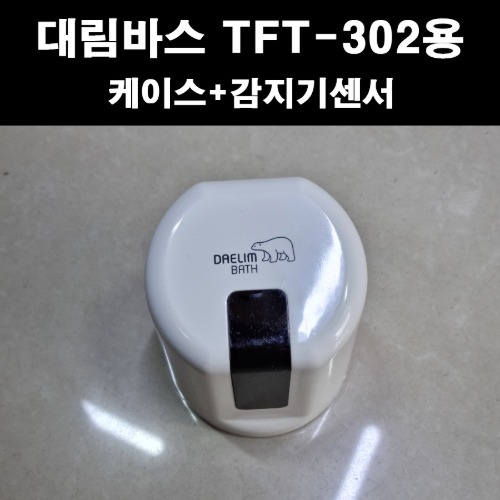 대림바스 자동 대변기밸브 TFT-302용 커버+감지기센서