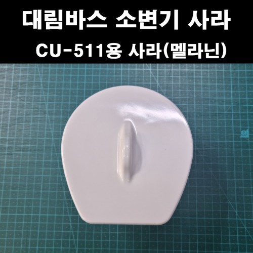 소변기마개(사라) CU-511/512/513 공용  맬라닌
