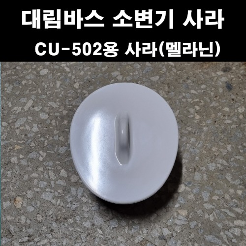 소변기마개(사라) CU-502/108공용 맬라닌