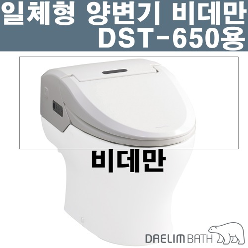[대림바스 정식 대리점] 일체형양변기 DST-650D용 비데만 [리모콘 포함] ( 하부도기 X )