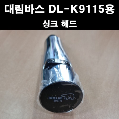 대림바스 싱크수전DL-K9115용 싱크헤드