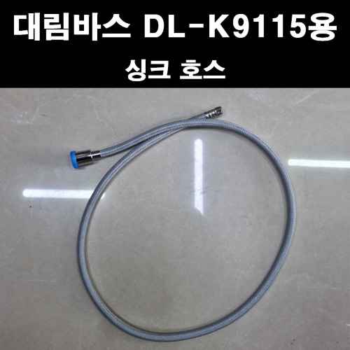 대림바스 싱크수전DL-K9115전용 싱크호스